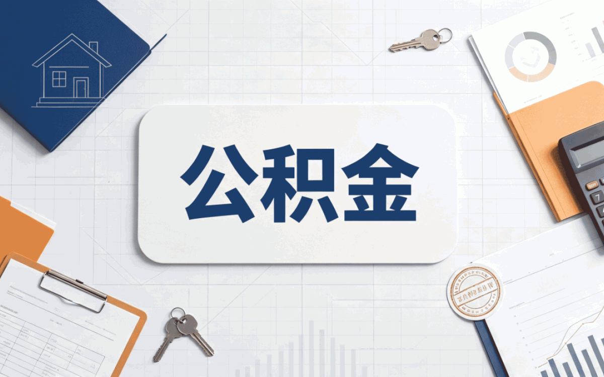 忻州本地退休公积金代办所需材料与到账时间