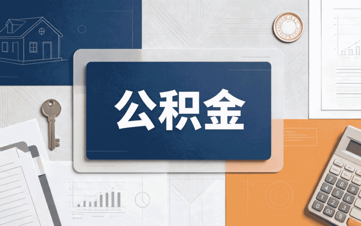忻州公积金提取流程图片材料去哪办多久到账