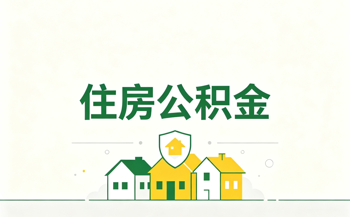 忻州公积金封存启封后怎么算影响哪些人