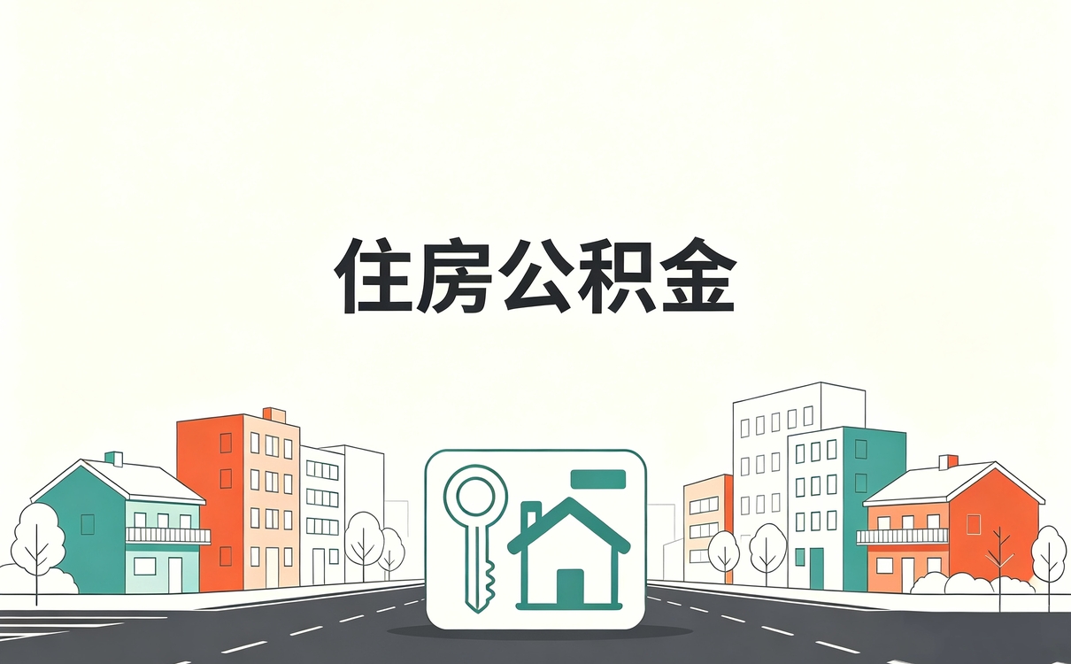 忻州公积金封存启封后怎么算影响哪些人